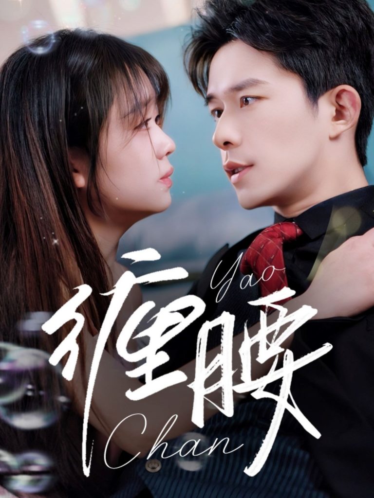 21874-缠腰（71集）乔佳乐＆吴佳璐-资源V站