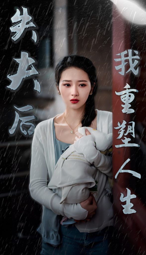 15620-失夫后我重塑人生（30集）-资源V站