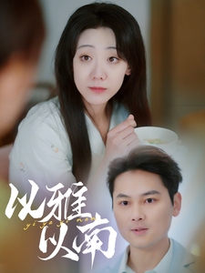 17521-以雅以南（35集）-资源V站