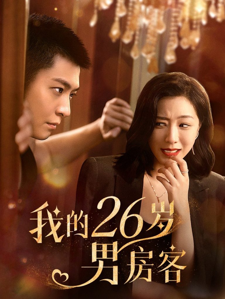 16177-我的26岁男房客（50集）-资源V站