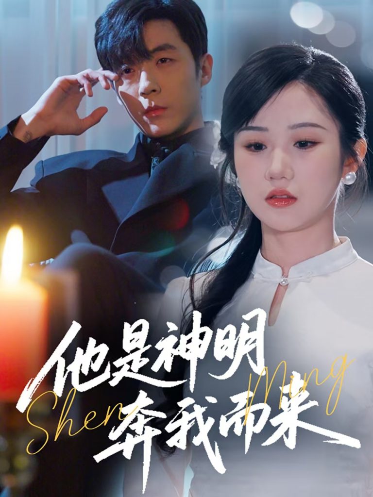 20822-他是神明奔我而来（79集）李胜杰＆张晋宜-资源V站