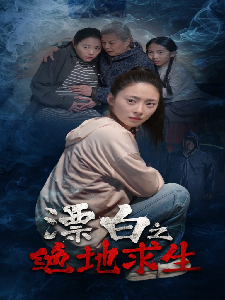 21243-漂白之绝地求生（30集）姚远&王美琪-资源V站