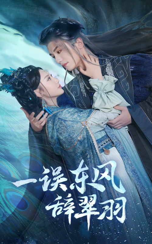 18628-一误东风辞崔羽（38集）安子杨＆魏凡舒-资源V站