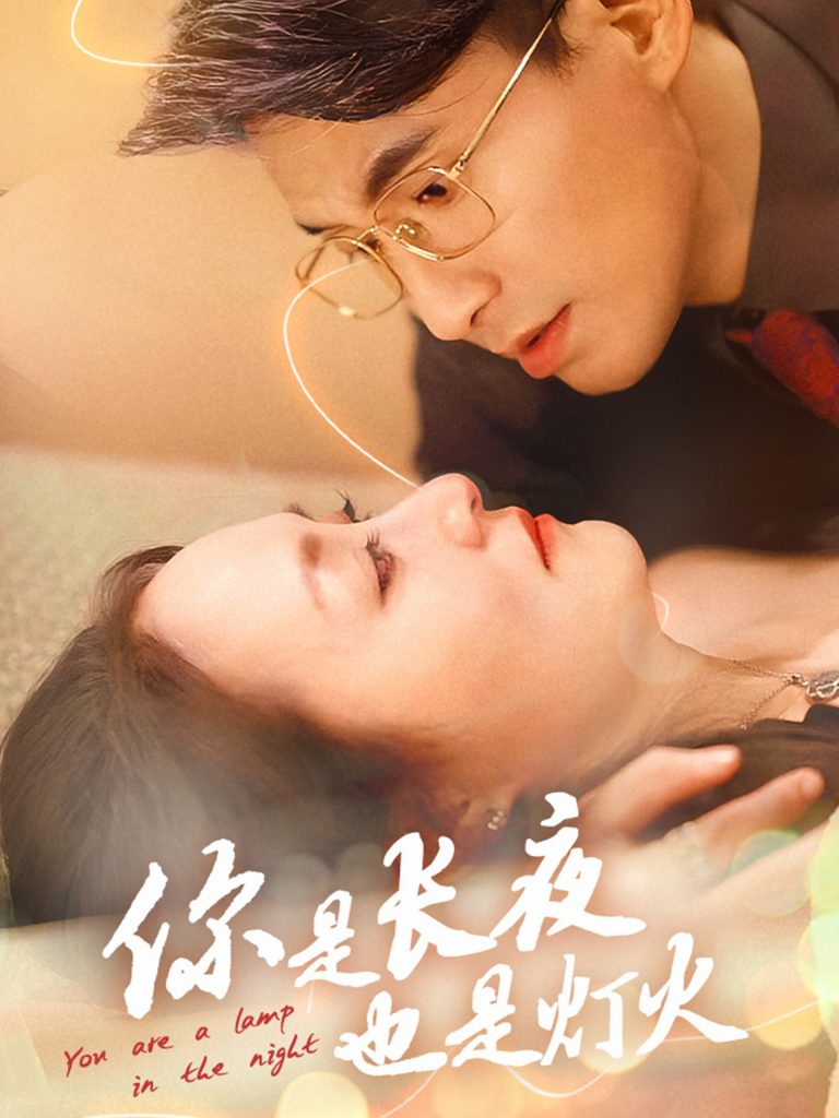 16998-你是长夜也是灯火（45集）-资源V站