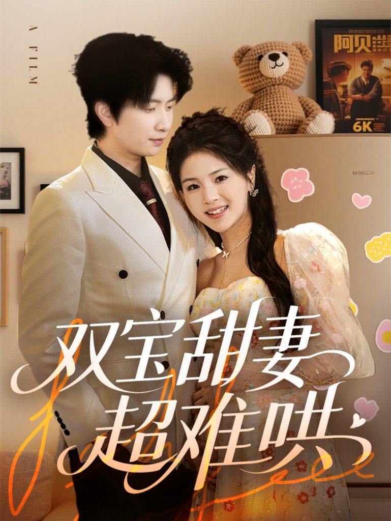 21777-双宝甜妻超难哄（60集）侯朋岩&张瑞-资源V站