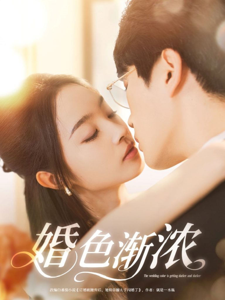 21963-婚色渐浓（86集）吴旭东＆夏欢亭&千歆-资源V站