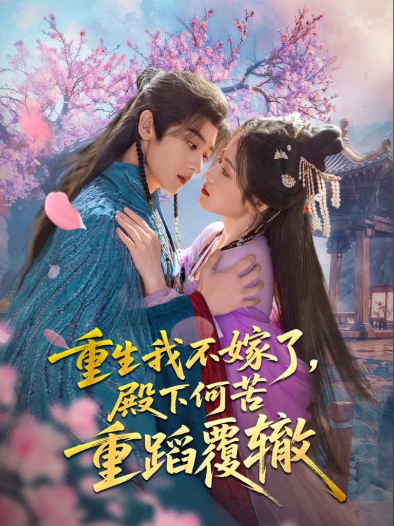 21713-重生我不嫁了，殿下何苦重蹈覆辙（76集）刘艺乔-资源V站
