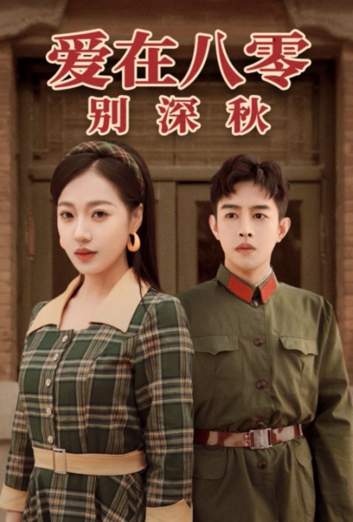 17464-爱在八零别深秋（30集）王朝阳&袁雨涵-资源V站