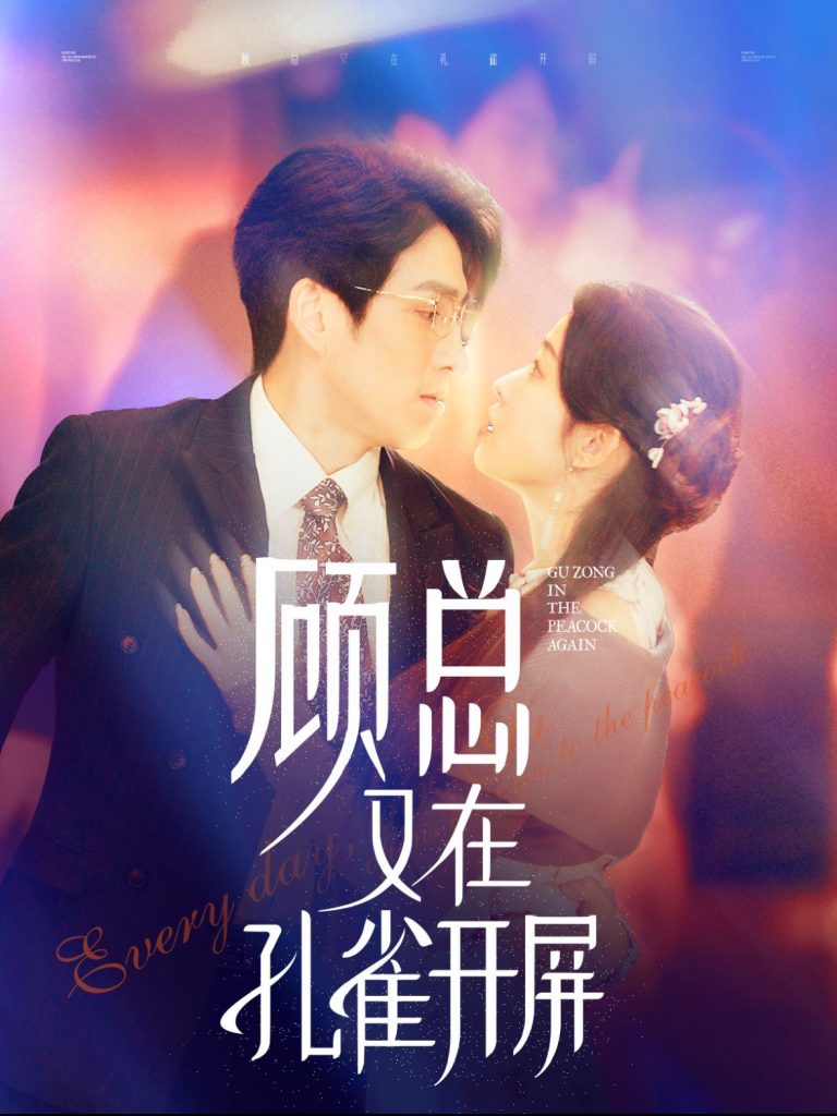 14444-顾总又在孔雀开屏（98集）林可汉＆陆元-资源V站