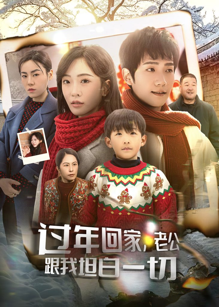 17266-过年回家，老公跟我坦白一切（45集）-资源V站