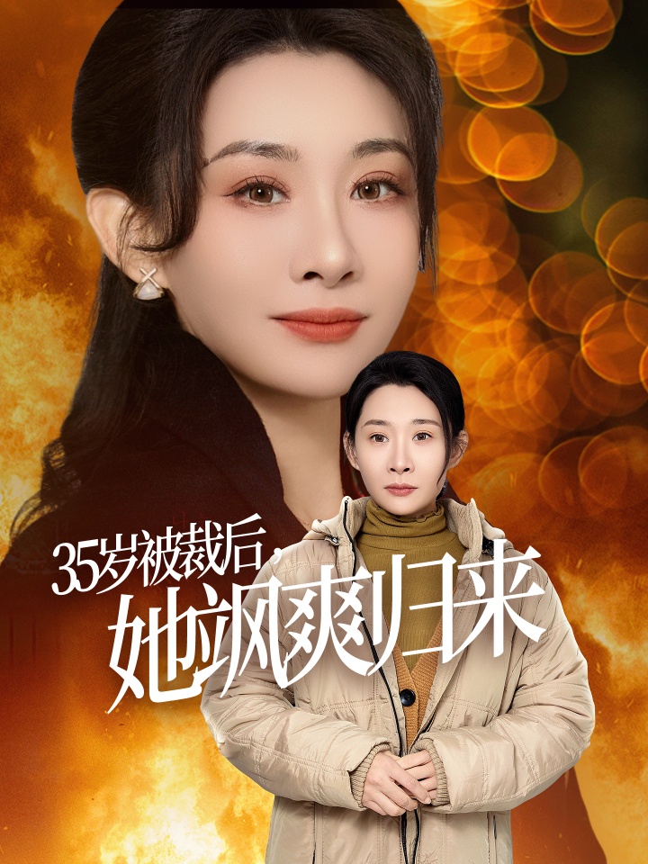 18344-35岁被裁后她飒爽归来（58集）张志伟＆王圻嘉-资源V站