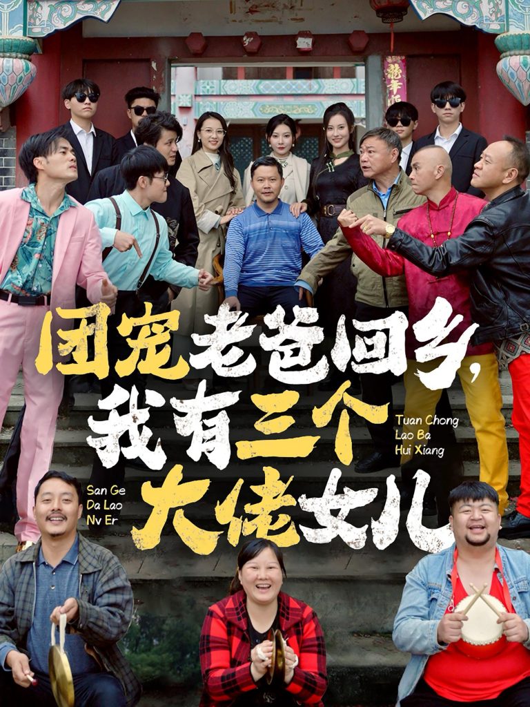 14730-团宠老爸回乡我有三个大佬女儿（68集）欧娜-资源V站