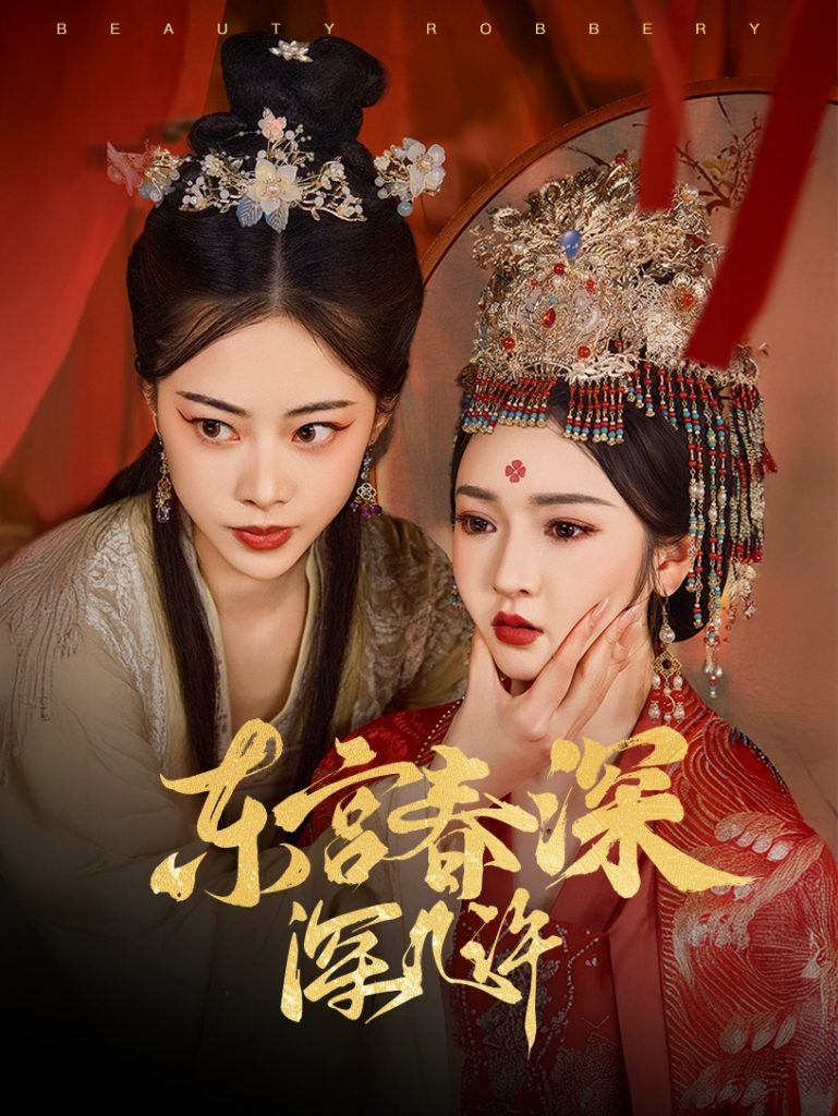 20234-东宫春深深几许（80集）胡冬晴&魏昕怡-资源V站