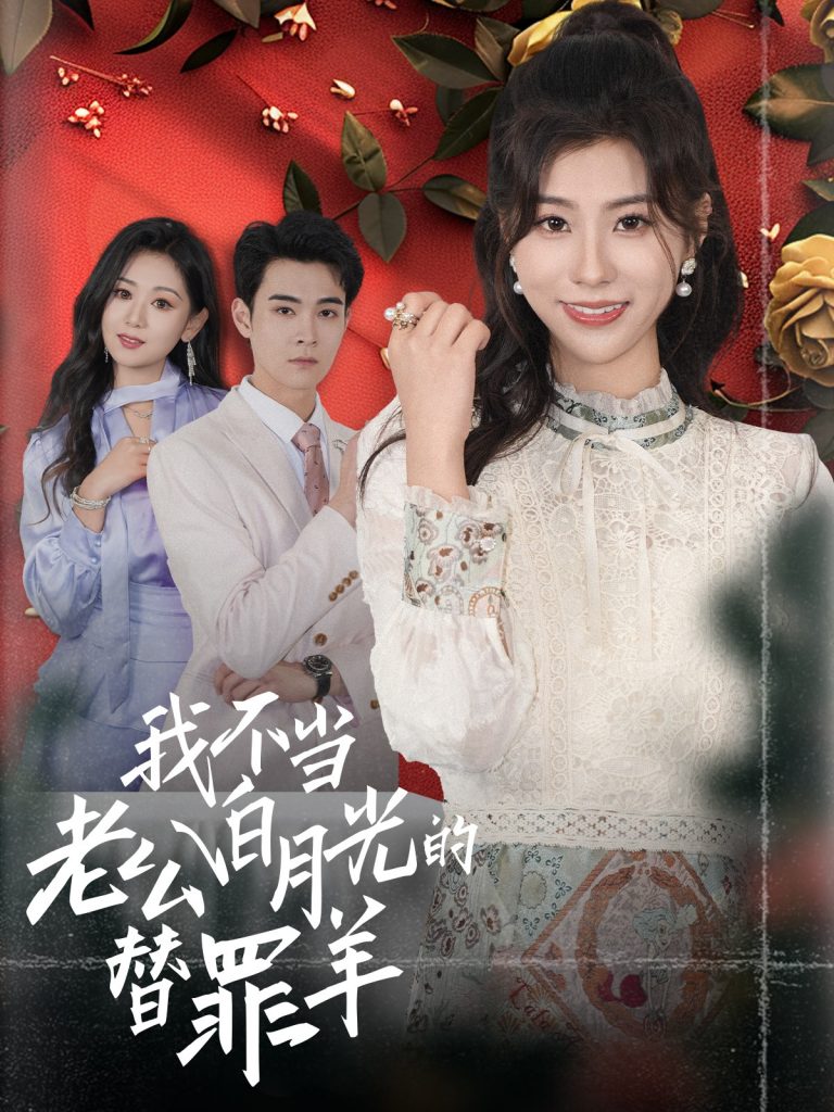 15216-我不当老公白月光的替罪羊（58集）-资源V站