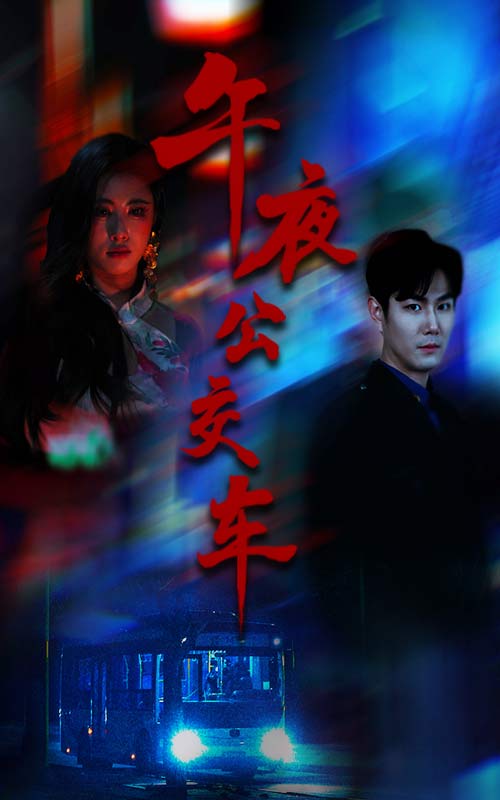 22140-午夜公交车（46集）黄宁馨-资源V站