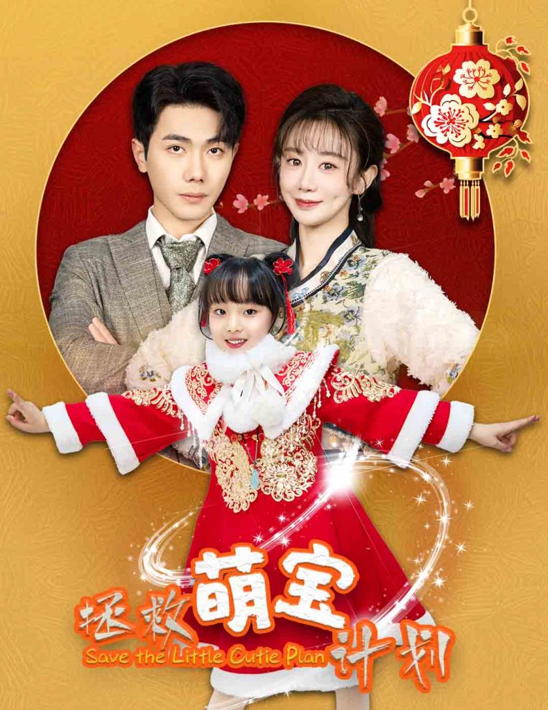 17806-拯救萌宝计划（48集）马铭婕-资源V站