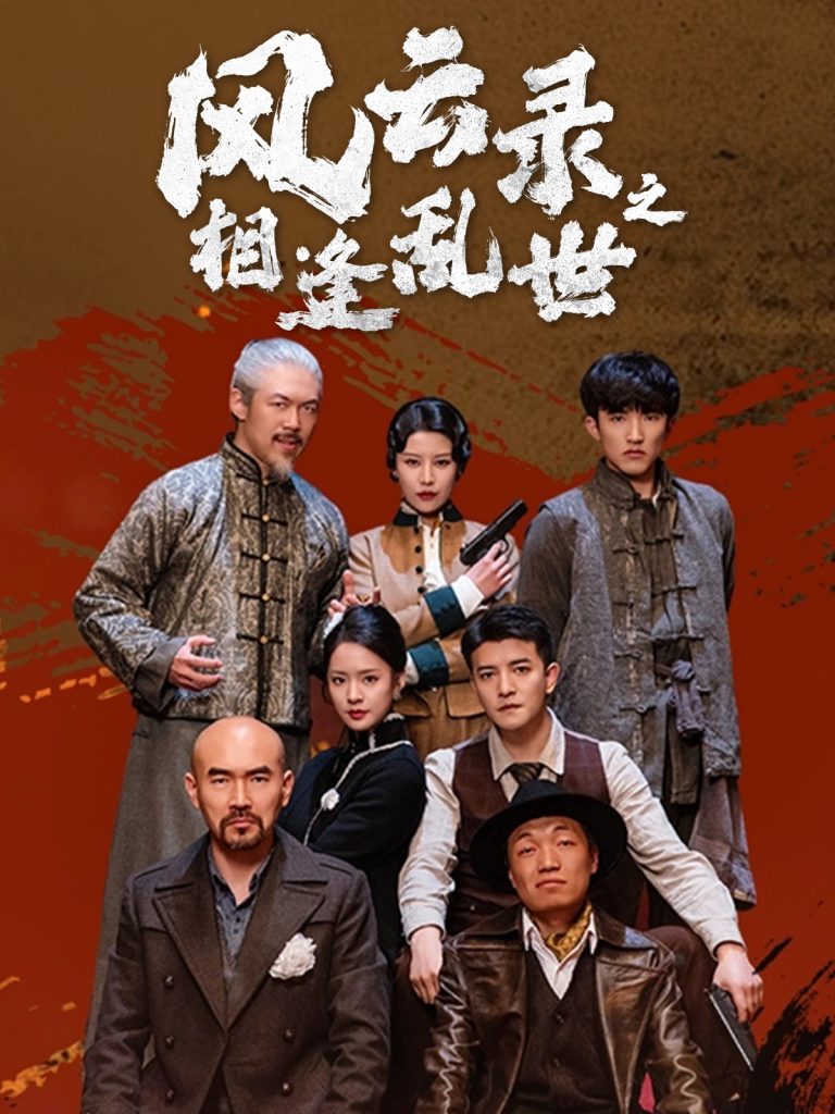 20684-风云录之相逢乱世（80集）王羽菲&周煜非-资源V站