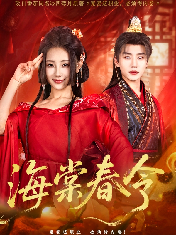 21918-海棠春令（64集）李子杰＆李田园-资源V站
