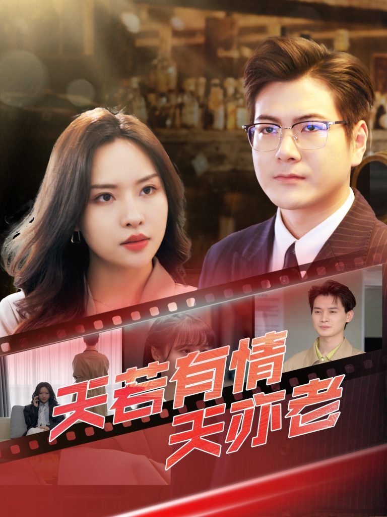 22128-天若有情天亦老（49集）李苗苗&郑梓婷儿-资源V站