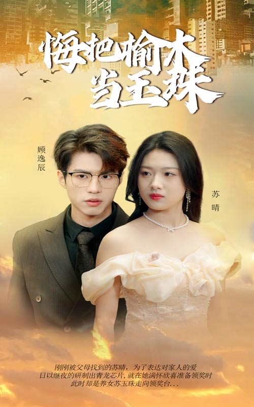 16252-悔把榆木当玉珠（49集）-资源V站