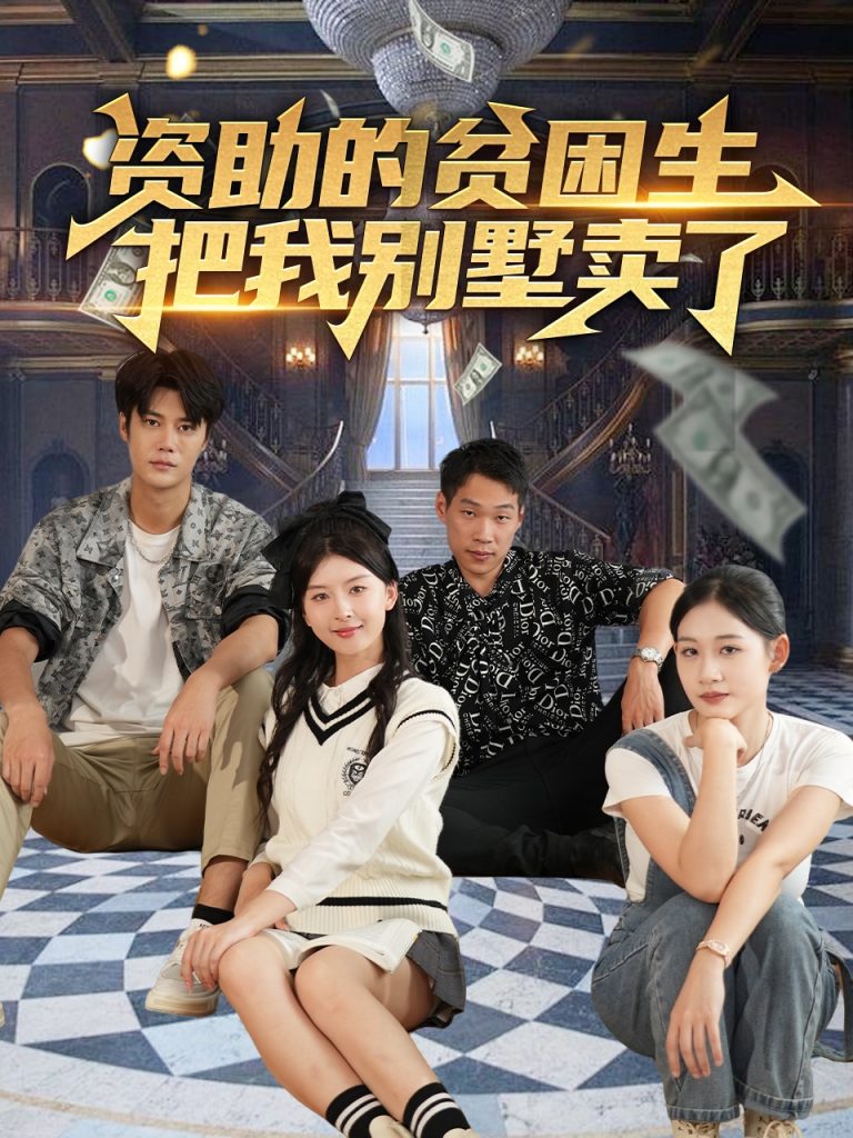 21443-资助的贫困生把我别墅卖了（71集）杨帆-资源V站