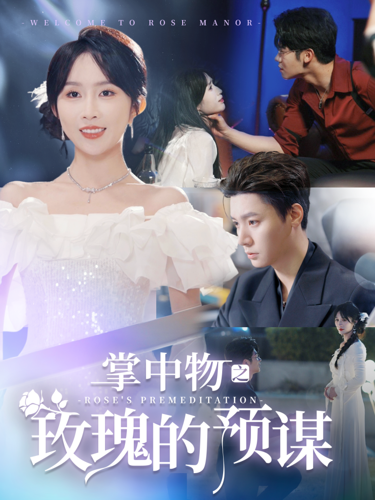 17684-掌中物之玫瑰的预谋&欢迎来到玫瑰庄园（66集）-资源V站