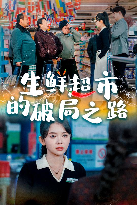 18325-生鲜超市的破局之路＆小生意的破局传奇（31集）林籽蓉-资源V站