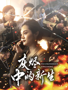 18595-灰烬中的新生（51集）-资源V站