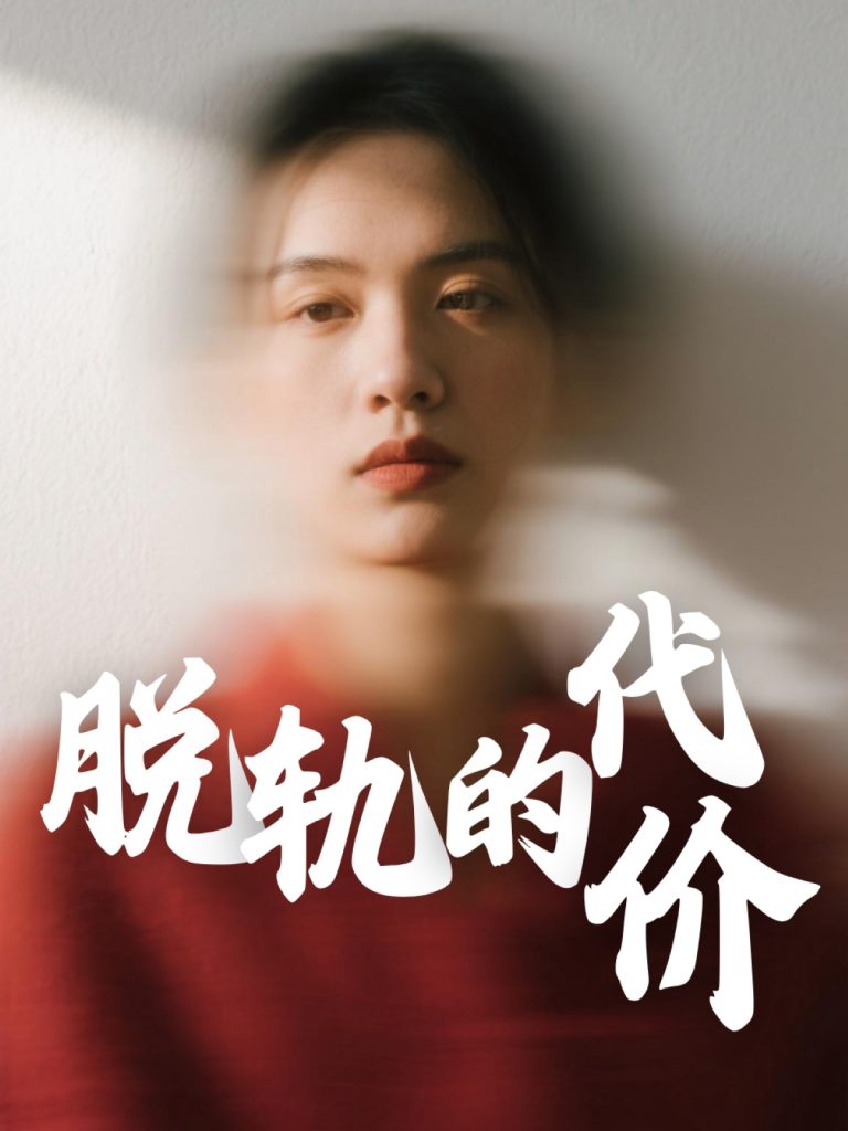 21626-脱轨的代价（31集）钱永顺&王思琪-资源V站