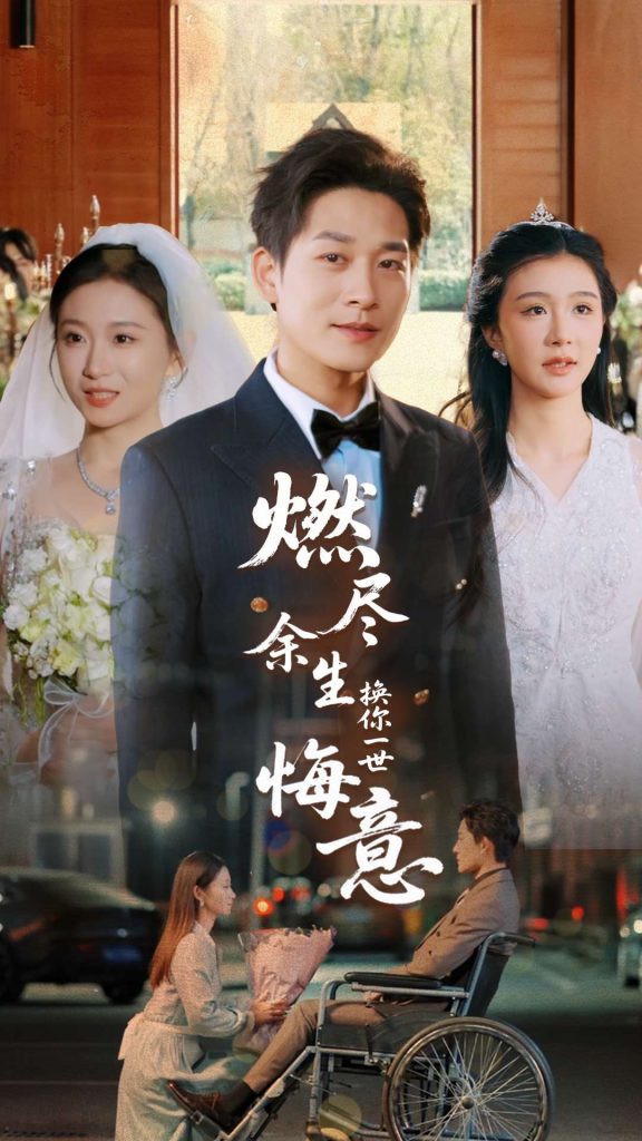 21232-燃尽余生换你一世悔意（64集）张旋＆程美华-资源V站