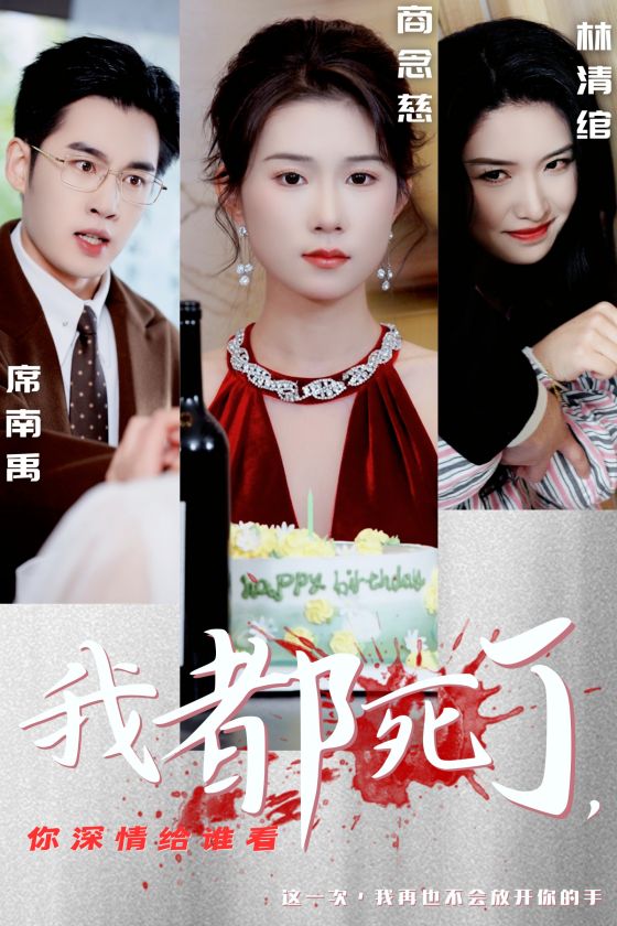 15898-我都死了你深情给谁看（30集）-资源V站