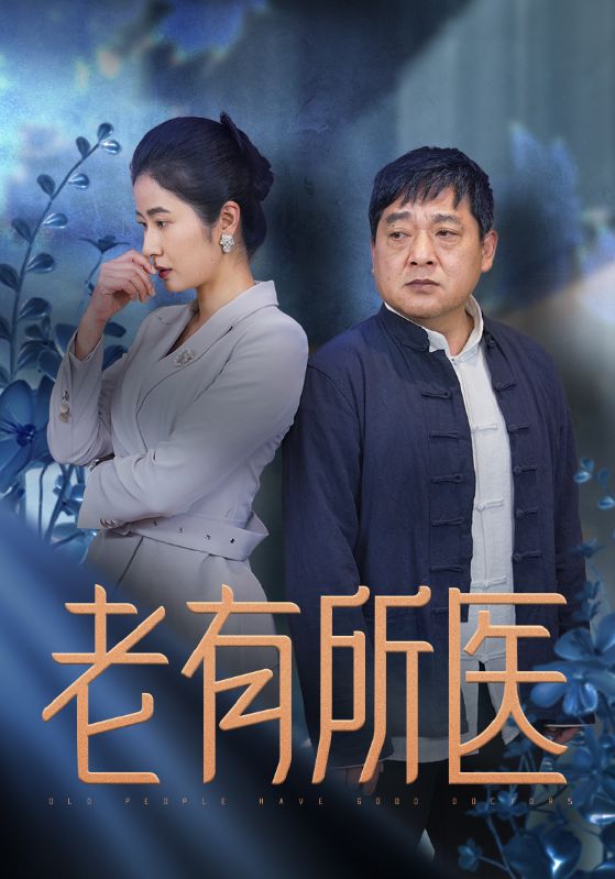 16093-老有所医（51集）-资源V站