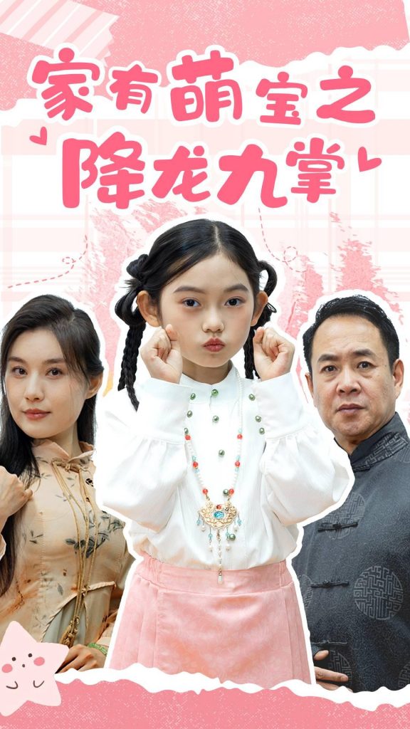 16537-家有萌宝之降龙九掌（34集）-资源V站