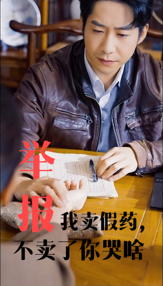 14671-举报我卖假药不卖了你哭啥（30集）周航&刘昱辰-资源V站