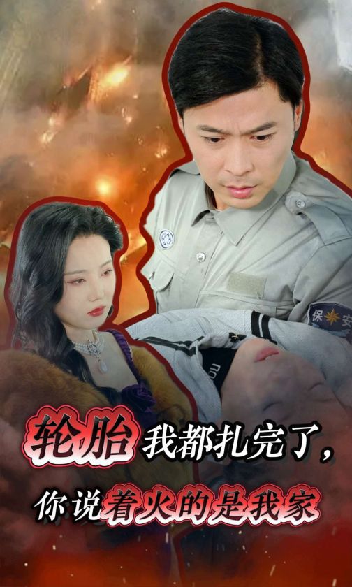 15184-轮胎我都扎完了你说着火的是我家（30集）-资源V站