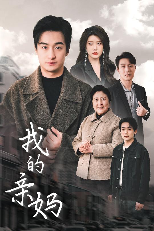 19132-我的亲妈＆爱之深痛之切（40集）王家霖＆尹竹-资源V站