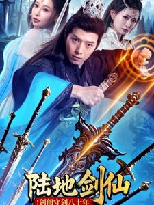 18158-陆地剑仙：剑阁守剑八十年（90集）-资源V站