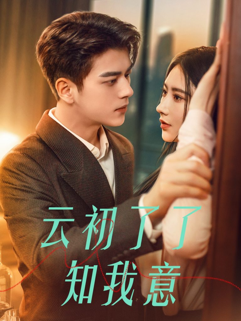 18167-云初了了知我意&首富太太是大佬（77集）左铭＆秦天爱-资源V站
