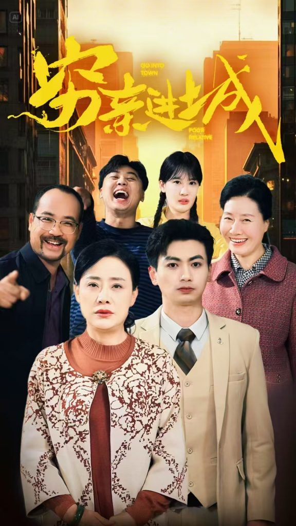 20339-穷亲进城（63集）-资源V站