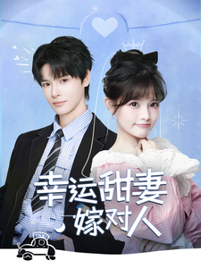 17421-幸运甜妻嫁对人（71集）-资源V站