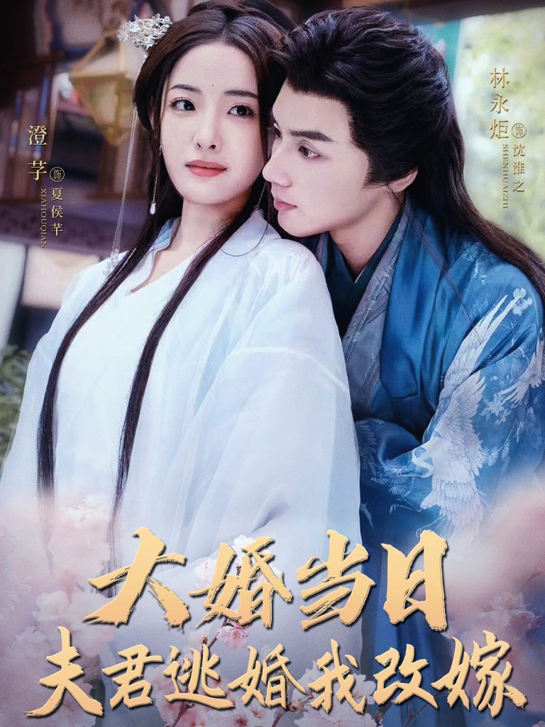 16139-大婚当日夫君逃婚我改嫁（86集）林永炬＆澄芓-资源V站