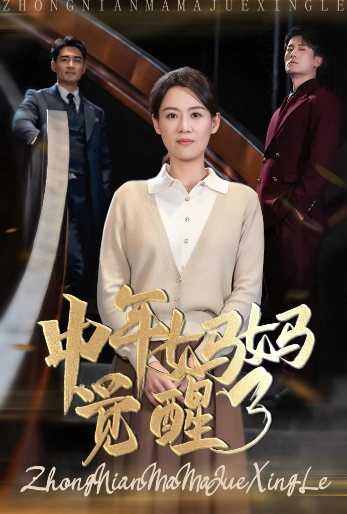 15847-中年妈妈觉醒了（31集）-资源V站
