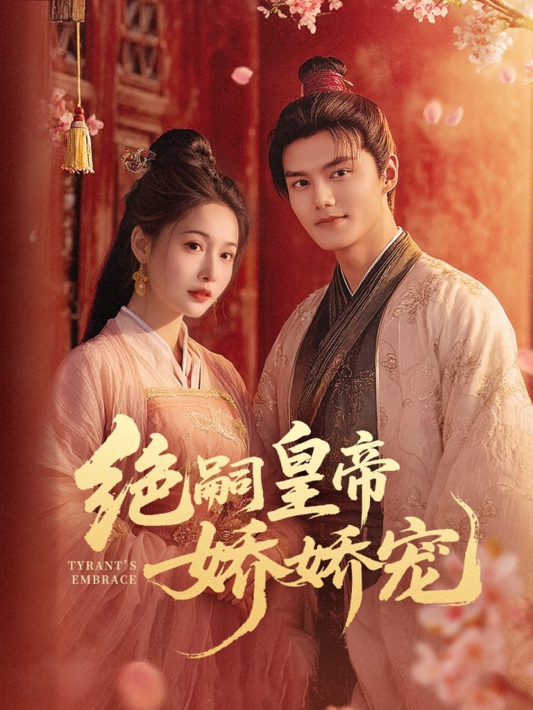 21879-绝嗣皇帝娇娇宠（77集）雷艺昊＆甜九洛-资源V站