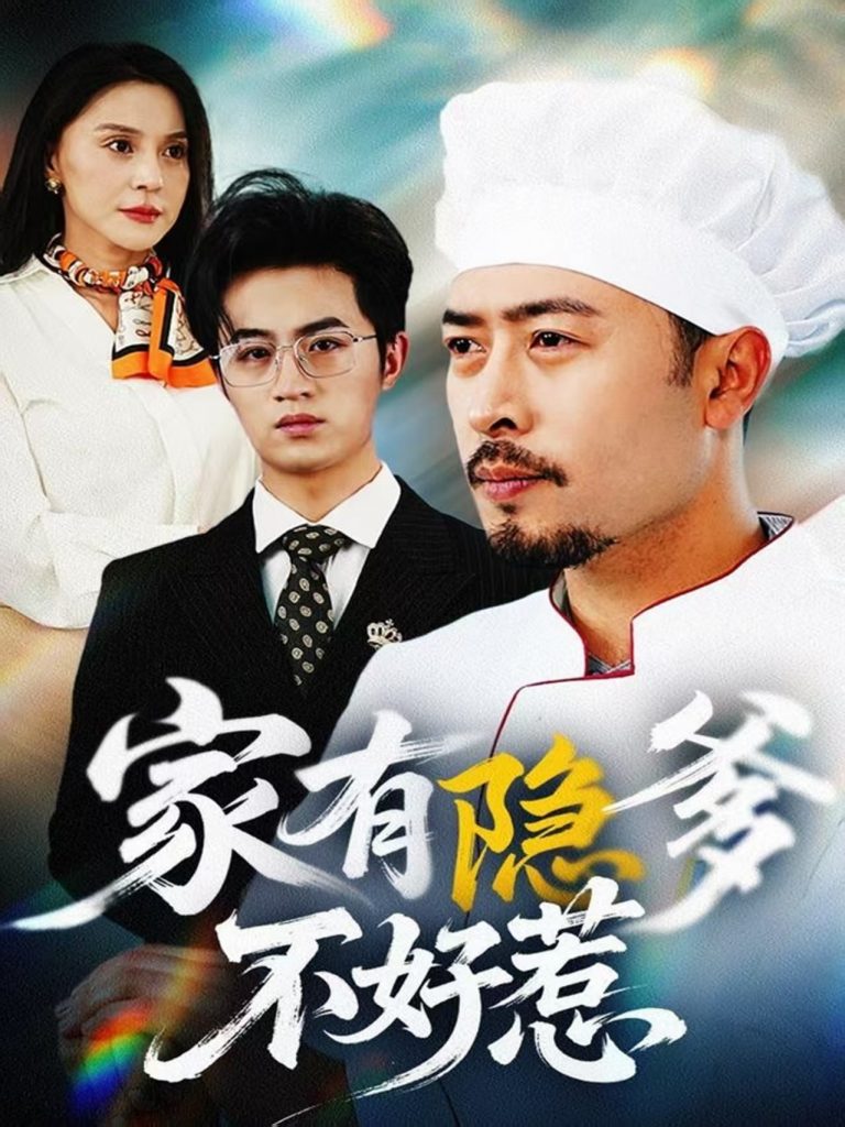 20820-家有隐爹不好惹&我家老爸是高手（80集）-资源V站