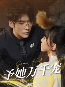 17451-予她万千宠（60集）-资源V站