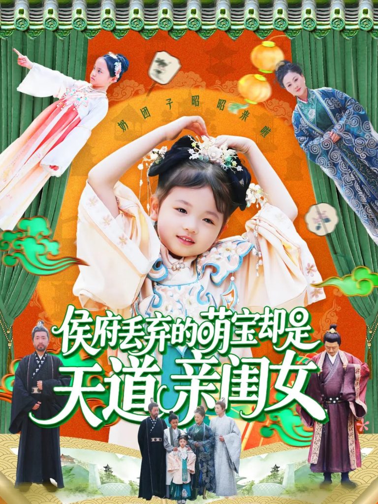 21908-侯府丢弃的萌宝却是天道亲闺女（148集）陈菲&尹琳琳-资源V站