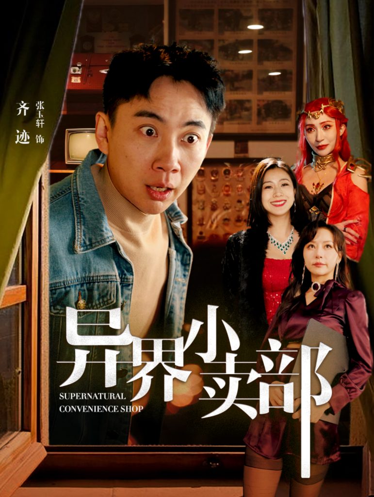 16339-异界小卖部（92集）张玉轩＆章滢-资源V站