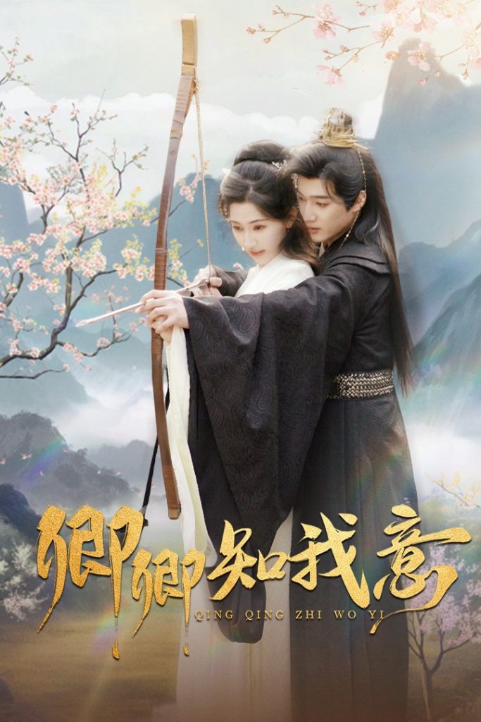 18024-卿卿知我意（82集）孙艺荀＆秦天爱-资源V站