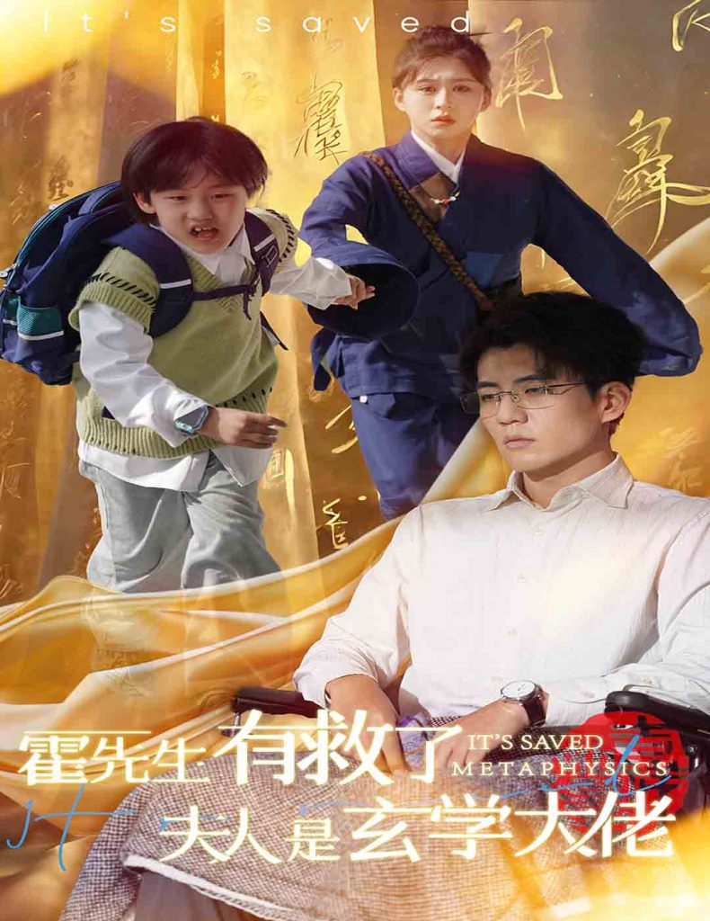 15301-霍先生有救了夫人是玄学大佬（60集）柴慧欣&杜培源-资源V站