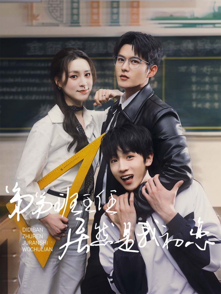 20238-弟弟班主任居然是我初恋（60集）舒童&宋彧佳-资源V站